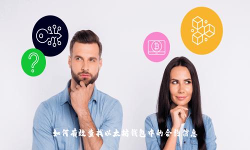 如何有效查找以太坊錢包中的合約信息