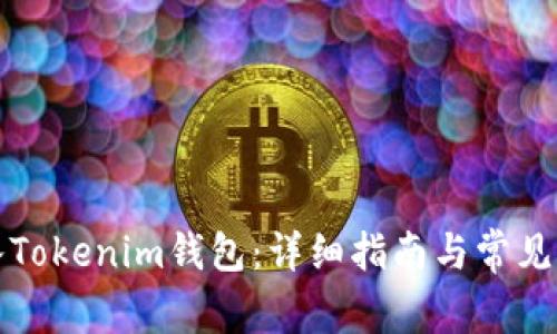 如何導(dǎo)入Tokenim錢包：詳細(xì)指南與常見問題解答