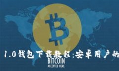 Tokenim 1.0錢包下載教程：安