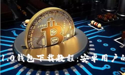 Tokenim 1.0錢包下載教程：安卓用戶的全面指南