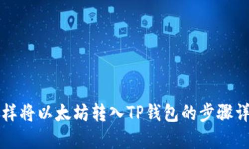 怎樣將以太坊轉(zhuǎn)入TP錢包的步驟詳解