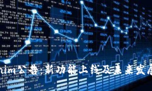Tokenim公告：新功能上線及未來發(fā)展方向