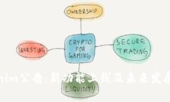 Tokenim公告：新功能上線及