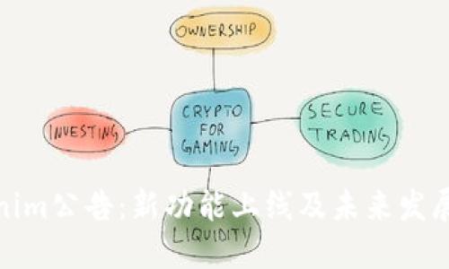 Tokenim公告：新功能上線及未來發(fā)展方向