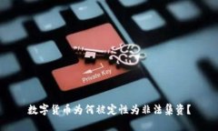 數(shù)字貨幣為何被定性為非