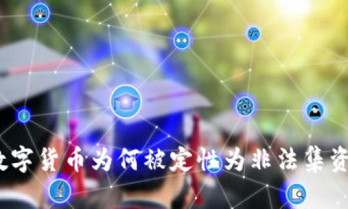 數(shù)字貨幣為何被定性為非法集資？