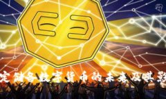 穩(wěn)定儲備數(shù)字貨幣的未來