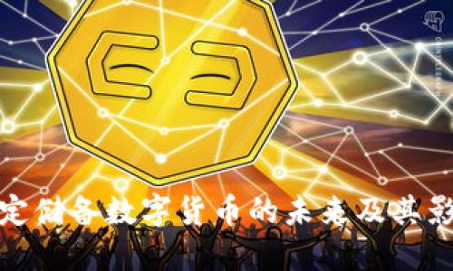 穩(wěn)定儲備數(shù)字貨幣的未來及其影響