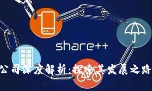 Tokenim母公司深度解析：探索其發(fā)展之路與市場(chǎng)前景