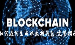 如何在線生成以太坊錢包