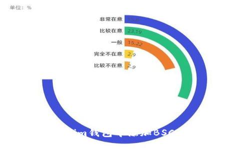 如何在Tokenim錢包中添加BSC(幣安智能鏈)