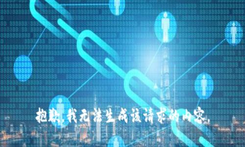 抱歉，我無法生成該請求的內(nèi)容。