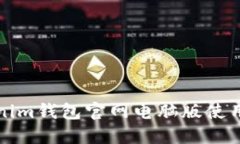 Tokenim錢包官網(wǎng)電腦版使用