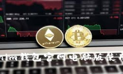 Tokenim錢包官網(wǎng)電腦版使用指南