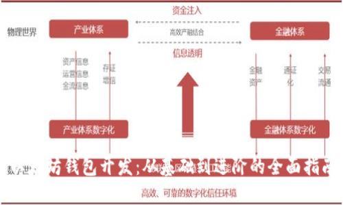 以太坊錢包開發(fā)：從基礎到進階的全面指南
