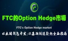 以太坊錢包開發(fā)：從基礎