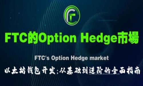 以太坊錢包開發(fā)：從基礎到進階的全面指南