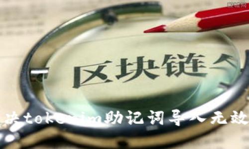 如何解決tokenim助記詞導(dǎo)入無(wú)效的問(wèn)題