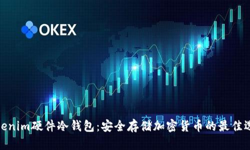 tokenim硬件冷錢包：安全存儲加密貨幣的最佳選擇