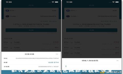   
如何更改以太坊錢包地址的模板設(shè)置