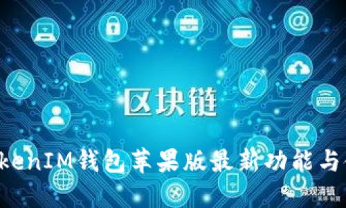 TokenTokenIM錢包蘋果版最新功能與使用詳解