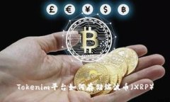Tokenim平臺如何存儲瑞波幣