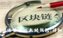 如何快速安裝以太坊錢包