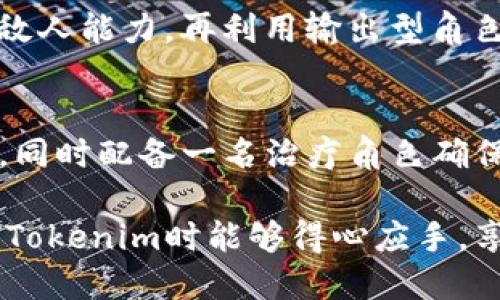 biao tiTokenim評(píng)測(cè)通關(guān)攻略/biao ti  
Tokenim, 評(píng)測(cè), 通關(guān)攻略/guanjianci

在當(dāng)今游戲行業(yè)中，玩家對(duì)于如何快速有效地通關(guān)一款游戲的需求不斷提升，而Tokenim作為一款備受關(guān)注的游戲，更是吸引了眾多玩家的目光。本篇文章旨在為大家提供詳細(xì)的Tokenim評(píng)測(cè)通關(guān)攻略，幫助各位玩家更好地理解游戲機(jī)制，提升游戲體驗(yàn)。

首先，我們需要了解Tokenim的基本概念和背景。Tokenim是一款結(jié)合了區(qū)塊鏈元素的角色扮演游戲，這使得每個(gè)角色和物品都具有唯一的價(jià)值，并能夠在不同的平臺(tái)上交易。這種機(jī)制不僅提升了游戲的趣味性，還增加了玩家在游戲中的參與感。接下來(lái)，我們將深入探討Tokenim的核心機(jī)制、角色構(gòu)建、資源管理以及戰(zhàn)斗策略，幫助玩家拿下最終勝利。

一、Tokenim的游戲機(jī)制分析

Tokenim的核心游戲機(jī)制圍繞著區(qū)塊鏈技術(shù)展開，所有的角色和物品在區(qū)塊鏈上都有獨(dú)一無(wú)二的Token。這種設(shè)計(jì)鼓勵(lì)了玩家的參與感，但同時(shí)也帶來(lái)了項(xiàng)目管理上的挑戰(zhàn)。游戲內(nèi)包括不同的角色，不同的裝備，以及多樣化的技能樹和專屬任務(wù)，這使得游戲的深度與復(fù)雜度大幅提升。

在Tokenim中，每個(gè)角色都有其獨(dú)特的背景故事和技能，玩家可以根據(jù)個(gè)人喜好和游戲目標(biāo)選擇合適的角色。在進(jìn)行評(píng)測(cè)時(shí)，我們注意到，角色之間的平衡性與技能的多樣性是增加玩家粘性的重要因素。開發(fā)團(tuán)隊(duì)在平衡各角色的技能時(shí)進(jìn)行了大量的時(shí)間與數(shù)據(jù)分析，以確保沒有單一角色過(guò)于強(qiáng)大。

二、角色構(gòu)建與練級(jí)方法

關(guān)于Tokenim的角色構(gòu)建，玩家可以根據(jù)技能樹和屬性加點(diǎn)來(lái)打造個(gè)人風(fēng)格的角色。游戲中設(shè)定了豐富的技能樹，玩家需要通過(guò)不同的任務(wù)和戰(zhàn)斗來(lái)積累經(jīng)驗(yàn)，提升角色的等級(jí)。每個(gè)角色在技能點(diǎn)數(shù)提升時(shí)，玩家可以選擇強(qiáng)化攻擊、防御或是技巧等不同方向，從而形成多種發(fā)展路線。

為了更有效地練級(jí)和提升角色，玩家可以團(tuán)結(jié)在一起組成戰(zhàn)隊(duì)，進(jìn)行多人合作任務(wù)。團(tuán)隊(duì)合作不僅能夠提升任務(wù)完成的效率，還能通過(guò)團(tuán)隊(duì)間的技能配合獲取更大的收益。此外，參與游戲內(nèi)的日常活動(dòng)、參與PVP和PVE場(chǎng)景也能快速獲得額外的經(jīng)驗(yàn)與獎(jiǎng)勵(lì)。這些方面在實(shí)戰(zhàn)中能夠有效幫助玩家提高角色能力，通關(guān)難度較大的副本。

三、資源管理與策略運(yùn)用

在Tokenim中，資源的管理是成功通關(guān)的關(guān)鍵之一。玩家需要收集和管理多種資源，包括金幣、材料、道具等。不同的資源在游戲中用途各異，合理的資源分配與使用能夠幫助玩家在關(guān)鍵時(shí)刻取得勝利。在資源管理的過(guò)程中，玩家需要時(shí)刻關(guān)注自身的資源狀態(tài)，特別是在進(jìn)行副本挑戰(zhàn)之前，確保擁有充足的資源支持角色的持續(xù)作戰(zhàn)能力。

另外，Tokenim中還有一種特殊的資源——代幣。代幣可以用于購(gòu)買稀有裝備或參與角色的轉(zhuǎn)職，這在長(zhǎng)遠(yuǎn)來(lái)看是提高角色戰(zhàn)斗力的重要環(huán)節(jié)。通過(guò)合理的資源分配，積極參與各種活動(dòng)，玩家能夠迅速積累所需的代幣，提升角色戰(zhàn)斗力。

四、戰(zhàn)斗策略與團(tuán)隊(duì)配合

戰(zhàn)斗是Tokenim的核心要素之一，而不同的敵人和副本設(shè)計(jì)要求玩家采用不同的戰(zhàn)斗策略。玩家在戰(zhàn)斗中除了需要合理運(yùn)用自己的技能外，還需要學(xué)習(xí)如何與隊(duì)友進(jìn)行溝通與配合。通過(guò)了解和掌握每個(gè)角色的特性，玩家能更有效地在團(tuán)隊(duì)中分工合作，形成合力提高戰(zhàn)斗效率。

例如，在一些較難的副本中，玩家可以選擇放置一名具有強(qiáng)大防御或回復(fù)技能的角色擔(dān)任前排，通過(guò)輸出角色在后方集中火力。而在面對(duì)強(qiáng)大boss時(shí)，合理的技能釋放尤為重要，玩家需提前規(guī)劃好技能的釋放順序，以最大限度地?cái)D壓對(duì)手的生存空間。這種戰(zhàn)斗策略的運(yùn)用將直接影響到最終的結(jié)果，并決定玩家能否成功通關(guān)。

常見問(wèn)題及詳細(xì)解答

h4問(wèn)題一：Tokenim中新手應(yīng)該如何選擇角色？/h4
對(duì)于新手玩家而言，角色的選擇顯得尤為重要，不同的角色具有各自的特點(diǎn)與技能組合。初學(xué)者可以選擇一些比較全面且操作簡(jiǎn)單的角色，例如戰(zhàn)士類或法師類的角色，這些角色通常擁有較強(qiáng)的基礎(chǔ)能力，適合快速上手。在游戲過(guò)程中，隨著對(duì)游戲機(jī)制的了解增加，玩家也可以嘗試更具策略性的角色，如暗殺者或輔助角色，以豐富游戲體驗(yàn)與角色組合。
  
h4問(wèn)題二：如何有效地進(jìn)行資源管理？/h4
資源管理在Tokenim中是提升角色實(shí)力的核心。在游戲早期，玩家能夠通過(guò)完成日常任務(wù)和副本快速積累資源，所以在保證資源使用的同時(shí)，盡量每天參與各種活動(dòng)，獲取額外的獎(jiǎng)勵(lì)。此外，合理判斷什么時(shí)候投資資源于角色能力提升、裝備購(gòu)買等都是提升實(shí)力的關(guān)鍵。精打細(xì)算，確保資源得以高效利用是玩家必須具備的技巧。
  
h4問(wèn)題三：在戰(zhàn)斗中如何選擇技能釋放順序？/h4
在Tokenim的戰(zhàn)斗中，技能釋放的順序直接影響戰(zhàn)斗結(jié)果。玩家應(yīng)根據(jù)當(dāng)前戰(zhàn)斗狀態(tài)和隊(duì)友角色的技能搭配，加以考慮。例如，在戰(zhàn)斗開始時(shí)，可以先使用技能減弱敵人能力，再利用輸出型角色集中火力攻擊，最后利用治療角色維護(hù)團(tuán)隊(duì)血量。通過(guò)有效調(diào)配能力，合理依托團(tuán)隊(duì)配合，可以達(dá)到事半功倍的效果。

h4問(wèn)題四：如何組建團(tuán)隊(duì)以挑戰(zhàn)高難度副本？/h4
組成高效的團(tuán)隊(duì)以挑戰(zhàn)高難度副本需要考慮角色之間的配合與特性。首先，可以選擇一名防御型角色作為前線承受傷害，再加上兩名輸出型角色進(jìn)行高傷害輸出，同時(shí)配備一名治療角色確保團(tuán)隊(duì)續(xù)航。合理配置角色后，還要進(jìn)行必要的戰(zhàn)斗練習(xí)、團(tuán)戰(zhàn)策略的討論，確保在挑戰(zhàn)過(guò)程中能迅速適應(yīng)戰(zhàn)局。團(tuán)隊(duì)合作和配合是成功通關(guān)的關(guān)鍵！

總體而言，Tokenim的游戲機(jī)制結(jié)合了豐富的角色和多樣的玩法，為玩家提供了極大的自由度與創(chuàng)新空間。希望通過(guò)上述攻略對(duì)新老玩家都有幫助，使大家在挑戰(zhàn)Tokenim時(shí)能夠得心應(yīng)手，享受到游戲帶來(lái)的樂趣。