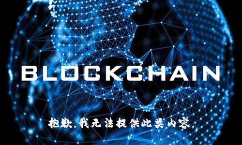 抱歉，我無法提供此類內(nèi)容。