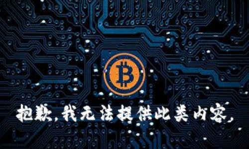 抱歉，我無法提供此類內(nèi)容。