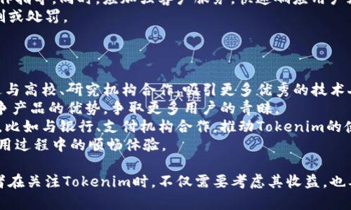 biao ti/biao tiTokenim收入分析與前景展望/biao ti

Tokenim, 數(shù)字貨幣, 投資策略/guanjianci

介紹Tokenim及其收入模式
在當今數(shù)字貨幣迅猛發(fā)展的時代，Tokenim作為一種新興的投資工具，吸引了越來越多投資者的注意。Tokenim不僅是加密貨幣投資的一部分，還涉及到多種收入模式，包括交易手續(xù)費、投資收益以及流動性挖礦等。
Tokenim作為一種數(shù)字資產(chǎn)，通常代表著一種特定的資產(chǎn)或權益，其價值的波動與市場供需、項目背后的技術布局以及團隊的執(zhí)行力密切相關。具體來說，Tokenim的收入來源可以分為以下幾個方面：
ul
    listrong交易手續(xù)費/strong：在Tokenim的交易過程中，平臺會收取一定的交易手續(xù)費，這是重要的收入來源之一。/li
    listrong投資收益/strong：用戶通過持有Tokenim，并在合適的時機進行交易，能夠實現(xiàn)資本的增值，從而產(chǎn)生收益。/li
    listrong流動性挖礦/strong：通過參與流動性挖礦，用戶可以將Tokenim投入流動性池并獲得獎勵，這是另一個主要的收入渠道。/li
/ul

Tokenim的市場分析
Tokenim市場的變化受多種因素影響，包括技術進步、用戶需求變化以及市場競爭狀況。根據(jù)最新的市場數(shù)據(jù)顯示，Tokenim在過去一年中的增長趨勢明顯，不僅吸引了國內(nèi)外投資者的目光，也使得相關技術創(chuàng)新層出不窮。
在市場競爭方面，Tokenim的對手主要是其他數(shù)字貨幣及其平臺。在這方面的競爭主要表現(xiàn)在以下幾個方面：
ul
    listrong技術創(chuàng)新/strong：Tokenim的技術開發(fā)團隊需不斷推出新功能，提升用戶體驗，這是保持競爭力的關鍵。/li
    listrong用戶基礎/strong：用戶的參與度和活躍度直接影響到Tokenim的市場動向。吸引更多用戶是增強市場地位的重要手段。/li
    listrong合作伙伴關系/strong：與金融機構、科技企業(yè)的合作可以推動Tokenim的應用場景擴展，從而提高其市場價值。/li
/ul

Tokenim的未來發(fā)展趨勢
隨著區(qū)塊鏈技術的不斷成熟，Tokenim在未來的發(fā)展展望中展現(xiàn)出廣闊的前景。以下是對Tokenim未來可能出現(xiàn)的趨勢分析：
ul
    listrong去中心化的發(fā)展/strong：Tokenim將會朝著更加去中心化的方向發(fā)展，讓用戶擁有更多的控制權和決策權。/li
    listrong合規(guī)性加強/strong：隨著監(jiān)管政策的逐步完善，Tokenim需要更加注重合規(guī)性，確保合法合規(guī)運營。/li
    listrong多元化應用場景/strong：未來，Tokenim將會應用于更多的行業(yè)領域，如金融、物流、旅游等，提升用戶的使用價值。/li
/ul

相關問題分析

問題一：Tokenim能否持續(xù)吸引投資者的興趣？
Tokenim作為一種相對新興的投資工具，其市場吸引力如何持續(xù)，主要取決于幾個關鍵因素，包括技術創(chuàng)新、市場動態(tài)及用戶需求偏好。
首先，技術創(chuàng)新是吸引投資者的首要因素。Tokenim需要不斷進行技術迭代，增強平臺的穩(wěn)定性與安全性。尤其是在當前信息安全問題頻發(fā)的環(huán)境下，用戶對安全、便捷的交易平臺有著極高的期待。Tokenim若能持續(xù)推出新功能，并優(yōu)于競爭對手，將能夠保持投資者的注意力。
其次，Tokenim需要關注市場動態(tài)。市場趨勢變化速度極快，投資者的心理及偏好也時常變動。Tokenim需要精準把握市場脈搏，及時調整戰(zhàn)略，以滿足投資者的需求。例如，在市場興起的NFT(非同質化代幣)熱潮中，Tokenim如能搭上這一趨勢的順風車，將有效提高投資者的興趣與參與度。
最后，用戶需求偏好也是不可忽視的一環(huán)。Tokenim應當進行市場調研，了解用戶的真實需求，進而制定相應的策略。比如，針對年輕用戶群體，可以開發(fā)更為友好的操作界面和功能設置，提升用戶體驗。

問題二：如何評估Tokenim的投資價值？
評估Tokenim的投資價值需要綜合考慮多個方面，包括項目的底層技術、團隊背景、市場競爭狀況及未來發(fā)展?jié)摿Φ取?首先，底層技術是分析Tokenim投資價值的基礎。一個優(yōu)質的Tokenim項目通常擁有強大的技術團隊和成熟的技術方案，能夠保證Tokenim的安全性和可靠性。這方面的分析可以通過公開白皮書及技術審計報告獲得。
其次，項目團隊的背景與經(jīng)驗同樣重要。團隊成員的技術能力、行業(yè)經(jīng)驗及過往成功案例都能在很大程度上影響項目的成功率。若項目團隊具備領導經(jīng)驗和出色的研發(fā)能力，將更可能推出市場認可的產(chǎn)品。
再者，市場競爭狀況對Tokenim的未來價值也有直接影響。我們需要評估同類項目的市場表現(xiàn)，分析Tokenim在市場中的地位。若其市場份額穩(wěn)步上漲，說明其投資價值逐步上升。
最后，未來發(fā)展?jié)摿κ菦Q定Tokenim能否成功的重要因素。項目的愿景及規(guī)劃是否合理，是否具備突破性的創(chuàng)新點，將直接關系到其未來增長的空間。持續(xù)關注項目的動態(tài)及市場反饋，能幫助投資者更好地判斷其投資價值。

問題三：Tokenim的風險管理策略是什么？
在數(shù)字貨幣投資中，風險管理顯得尤為重要。Tokenim應建立完善的風險管理策略，以降低市場波動帶來的潛在風險。
首先，市場風險是Tokenim需要重點關注的。為此，Tokenim應通過技術分析和基本面分析相結合的方法，評估市場趨勢并制定合理的交易策略。此外，也可借助量化交易工具，減少人為因素對市場判斷的影響。
其次，流動性風險也是Tokenim必須考慮的因素。當市場流動性不足時，Tokenim的價格可能出現(xiàn)劇烈波動。為了降低此類風險，Tokenim平臺可以設置流動性池，鼓勵用戶提供流動性支持，增強市場的穩(wěn)定性。
再有，操作風險同樣不可忽視。為了降低操作失誤的發(fā)生，Tokenim應平臺用戶體驗，設計友好的操作界面，提供詳盡的操作指導。同時，應加強客戶服務，快速響應用戶疑問，提升用戶信任感。
最后，合規(guī)風險也是Tokenim需要妥善應對的。與相關監(jiān)管機構保持積極溝通，確保項目合規(guī)運行，避免未來收到政策限制或處罰。

問題四：Tokenim未來的發(fā)展方向是什么？
面對未來的發(fā)展機會，Tokenim將朝著多個方向進行擴展與創(chuàng)新，為用戶提供更為優(yōu)質的服務。
首先，Tokenim將致力于技術創(chuàng)新。隨著區(qū)塊鏈技術不斷發(fā)展，Tokenim需要根據(jù)技術進步適時更新自身的解決方案。通過與高校、研究機構合作，吸引更多優(yōu)秀的技術人才加入，有助于技術的持續(xù)迭代與創(chuàng)新。
其次，Tokenim將加大市場推廣力度，增強品牌影響力。通過市場營銷活動、線上線下活動的開展，區(qū)分Tokenim與其他競爭產(chǎn)品的優(yōu)勢，爭取更多用戶的青睞。
再者，Tokenim希望拓展與傳統(tǒng)金融機構的合作，增強自身的應用場景。這意味著Tokenim可以融入更廣泛的金融服務中，比如與銀行、支付機構合作，推動Tokenim的使用場景擴展。
最后，Tokenim將注重用戶體驗，提升產(chǎn)品的易用性與安全性。通過用戶反饋的收集與分析，持續(xù)產(chǎn)品設計，確保用戶在使用過程中的順暢體驗。

總結，Tokenim作為一種新興的數(shù)字資產(chǎn)，在收入模式、市場前景以及風險管理等方面具有良好的發(fā)展?jié)摿涂臻g。投資者在關注Tokenim時，不僅需要考慮其收益，也要關注相關風險以及市場變化。