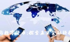 昂立技術(shù)與數(shù)字貨幣：探