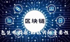 Tokenim錢包使用指南：助記