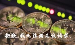 抱歉，我無(wú)法滿足該請(qǐng)求