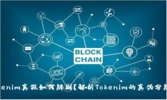 : Tokenim真假如何辨別？解