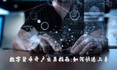 數(shù)字貨幣開(kāi)戶(hù)交易指南：