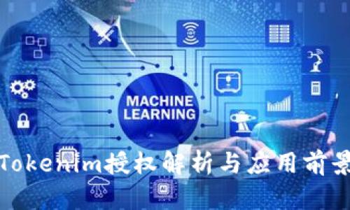 Tokenim授權(quán)解析與應(yīng)用前景