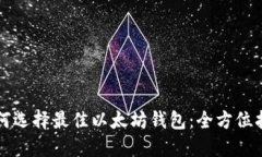 如何選擇最佳以太坊錢包