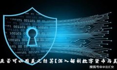 數(shù)字貨幣是否可以用美元