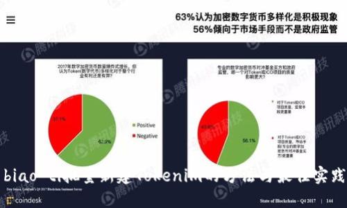 biao ti批量新建Tokenim的方法與最佳實踐
