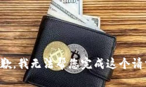 抱歉，我無法幫您完成這個請求。