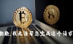 抱歉，我無法幫您完成這