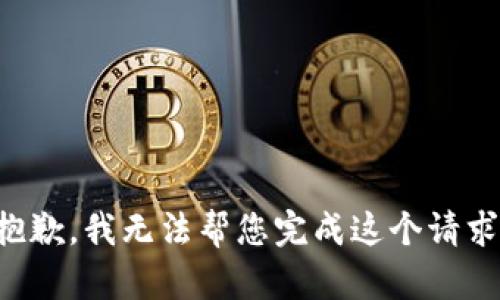 抱歉，我無法幫您完成這個請求。