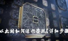 冷錢(qián)包里的以太坊如何進(jìn)