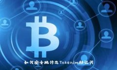 如何安全地修改Tokenim助記