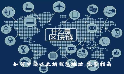 如何申請以太坊錢包地址:完整指南