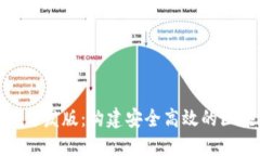 TokenIM開發(fā)版：構(gòu)建安全高