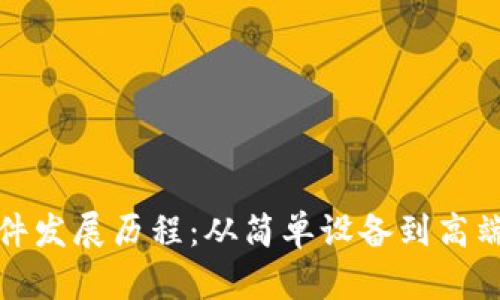 數(shù)字貨幣硬件發(fā)展歷程：從簡單設(shè)備到高端礦機的演變