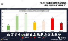 數(shù)字貨幣：全球發(fā)展現(xiàn)狀