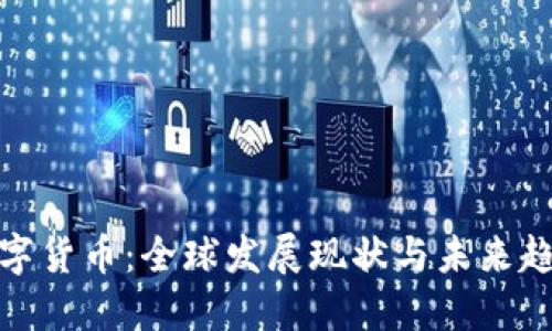 數(shù)字貨幣:全球發(fā)展現(xiàn)狀與未來趨勢
